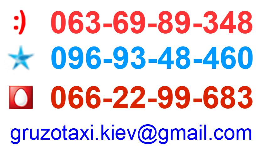 Контакты - грузовое такси (Киев)