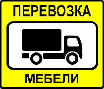 Перевозка мебели