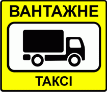 Вантажне таксі